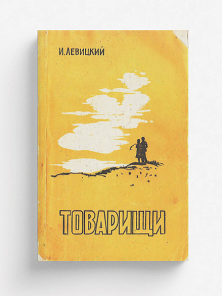 Товарищи | Левицкий Иосиф Бенефатьевич