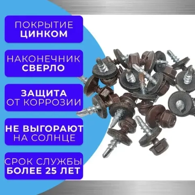 Саморезы кровельные по дереву 4.8х19 RAL 8017 (Шоколадно-коричневый) 1кг