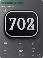 Номерок на дверь квартиры 702, для кабинета, офиса, шильдик 9 х 7 см, черный, Айдентика Технолоджи