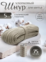 Шнур с сердечником 5 мм хлопковый для шитья и рукоделия