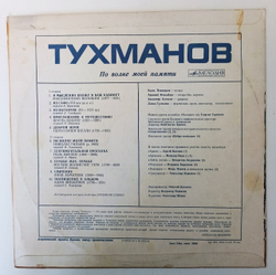 Тухманов По Волне Моей Памяти VG VG