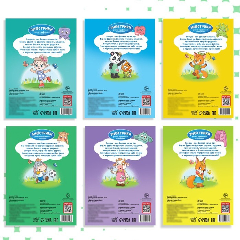 Набор книг про эмоции №2 «Эмострики», 6 шт.