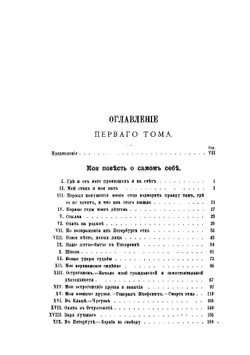 Записки и дневник. Том 1 | Никитенко Александр Васильевич