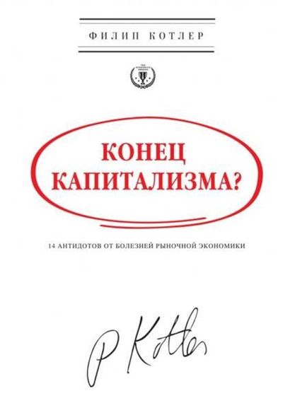 Конец капитализма? 14 антидотов от болезней рыночной экономики