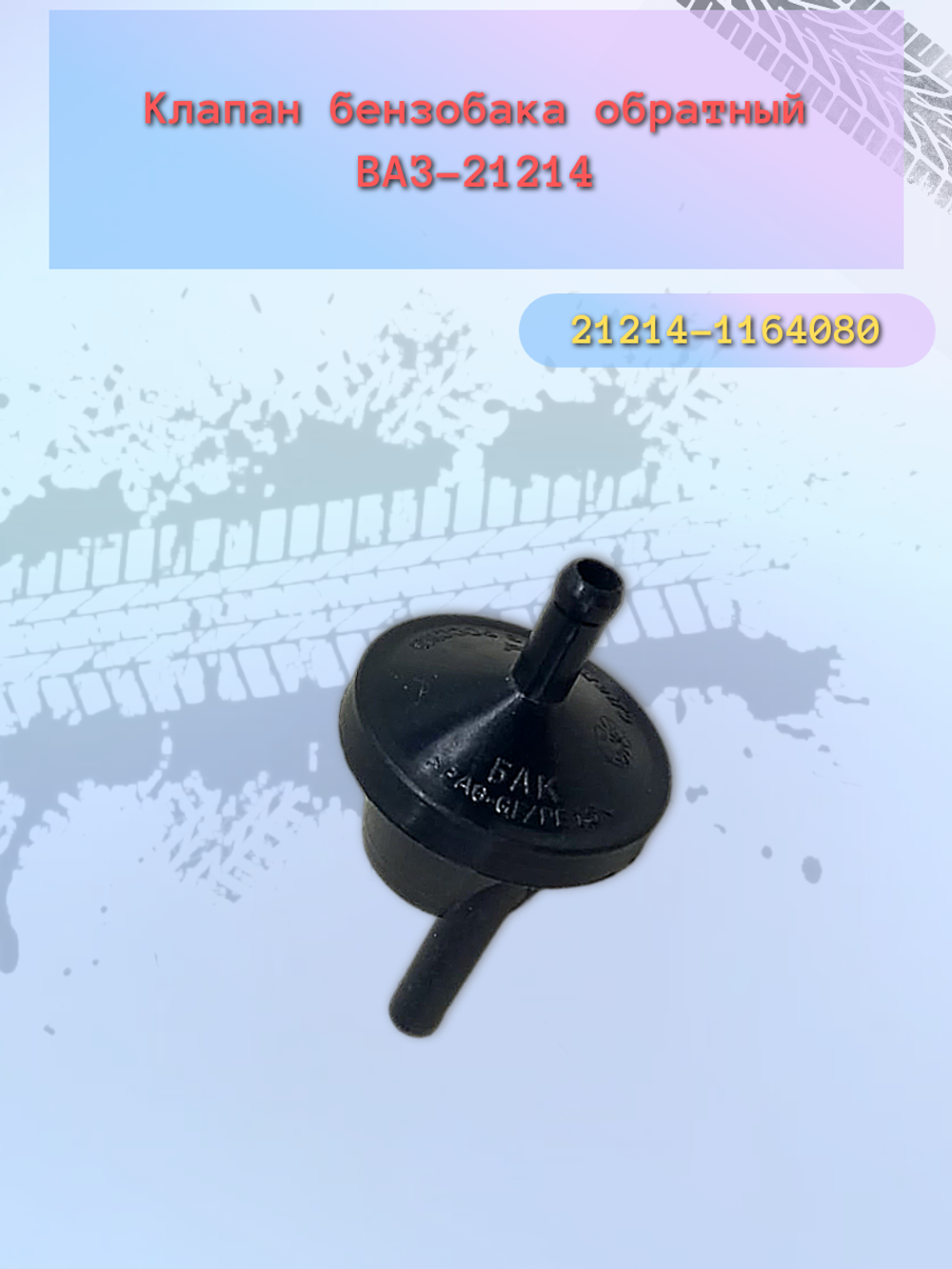 Клапан обратный топливный ВАЗ 21214