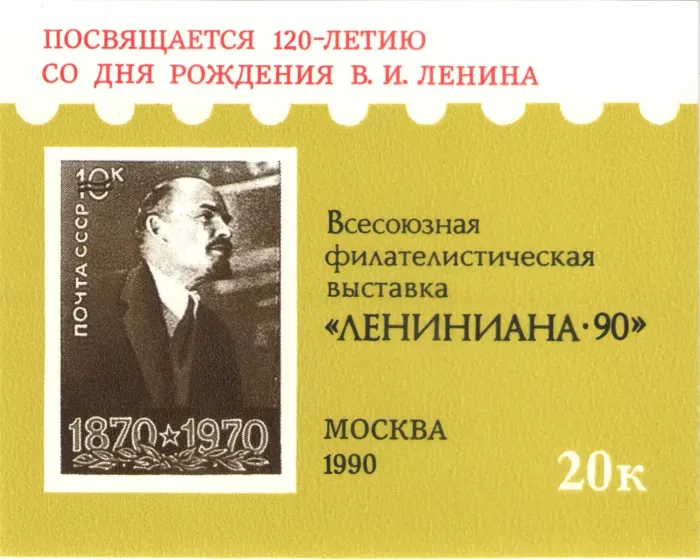 Блок марок 20 копеек 1990 «Всесоюзная филателистическая выставка»