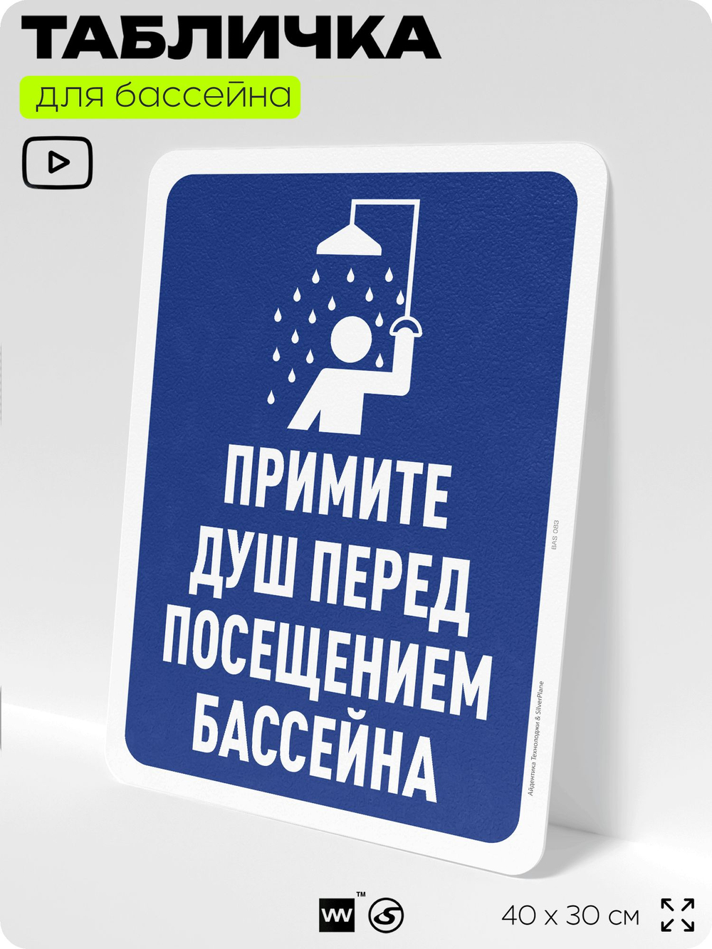 Табличка для бассейна "Примите душ перед посещением бассейна", на пляж, для общественной и частной зоны отдыха, информационная, 40х30 см, Silver Plane x Айдентика Технолоджи