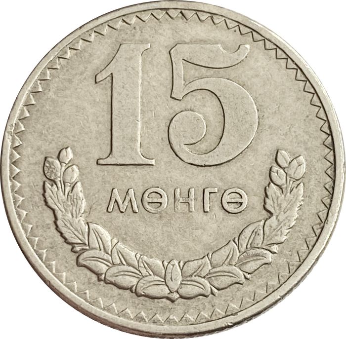 15 менге (мунгу) 1981 Монголия