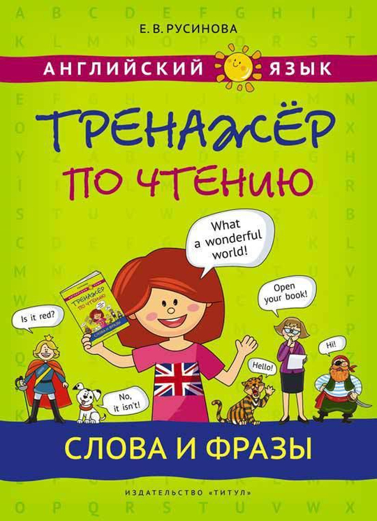 Русинова Е. В. Учебное пособие. Тренажер по чтению. Слова и фразы. Английский язык