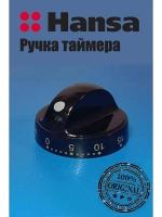 Ручка таймера электроплиты 9045067 Hansa
