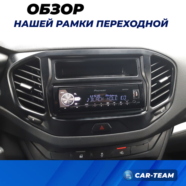 Переходная рамка Лада Веста NG под установку магнитолы 1DIN