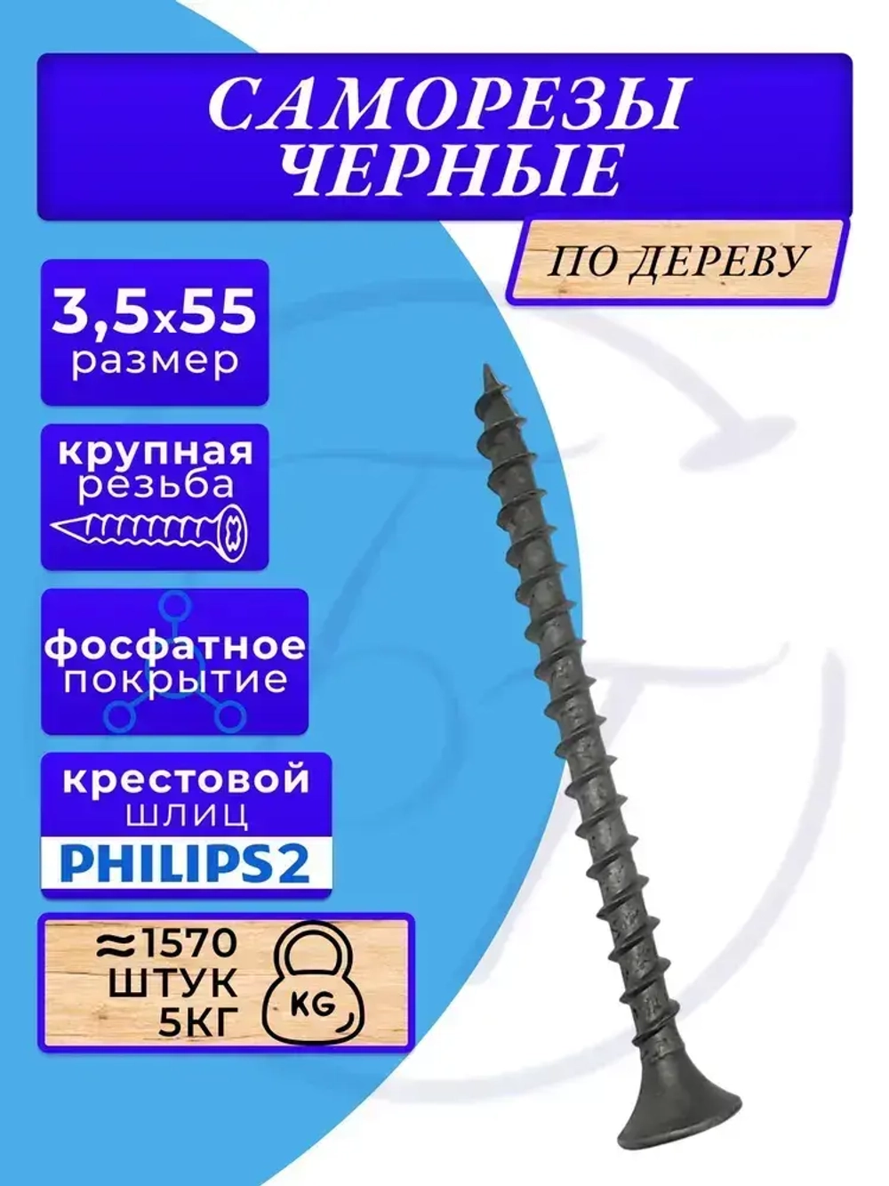 Саморезы по дереву черные 3.5х55 черный 5кг