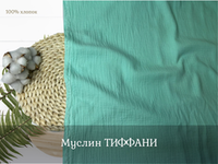 Муслин ТИФФАНИ