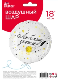 Шар фольгированный Любимому учителю