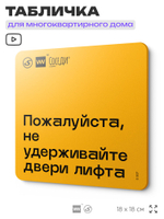 Табличка Пожалуйста не удерживайте двери лифта, для многоквартирного жилого дома, серия СОСЕДИ SIMPLE, 18х18 см, пластиковая, Айдентика Технолоджи