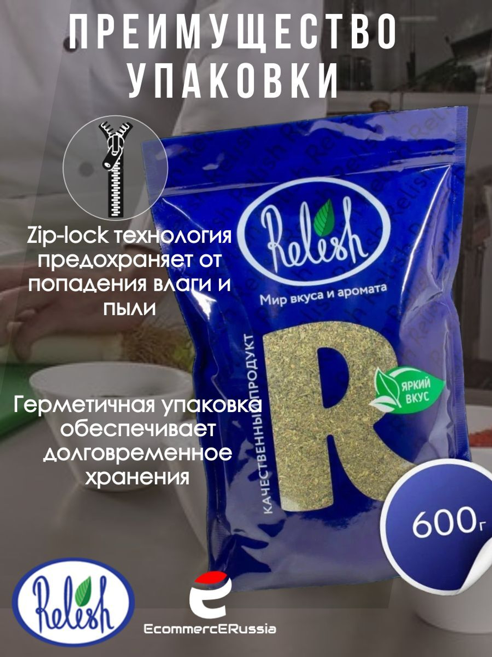 Смесь сушеной зелени Relish Итальянские травы 600 гр.