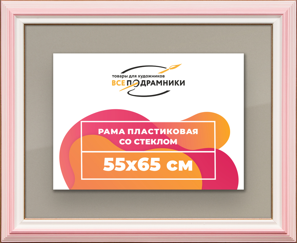 Рамка 55x65 для постера и фотографий RPS1040858-55