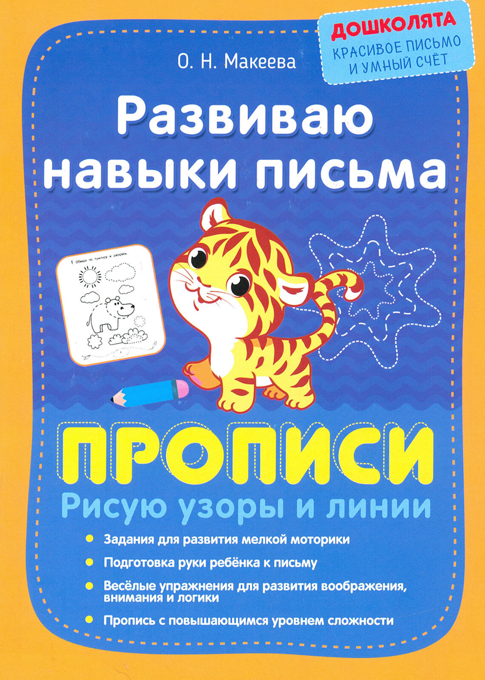 Макеева О. Н. "Развиваю навыки письма. Прописи. Рисую узоры и линии"