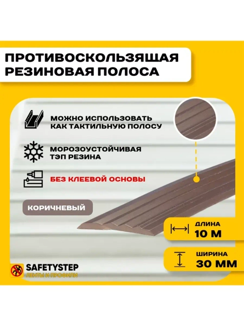 Противоскользящая резиновая вставка 30мм х 5мм, коричн, 10м