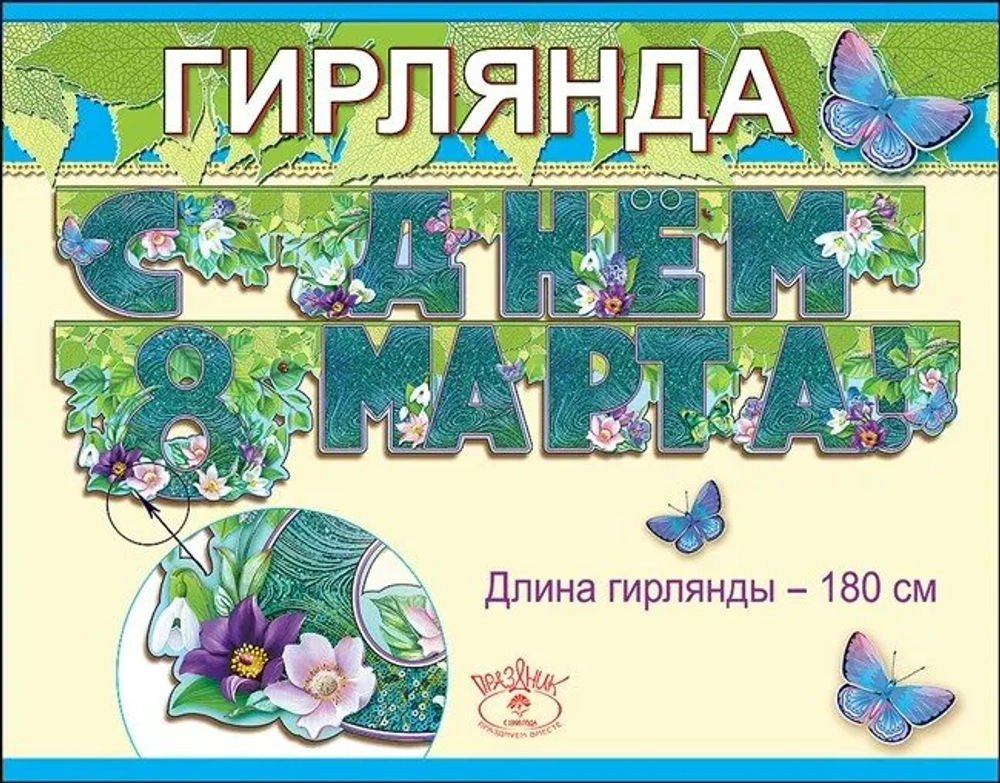 Гирлянда буквы С днем 8 Марта! тиффани узор блестки