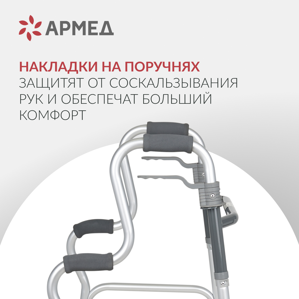 Ходунки инвалидные Армед KR9632L Нешагающий режим