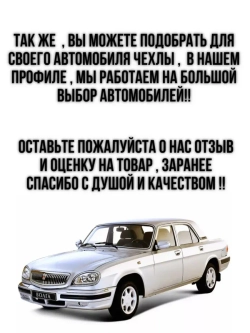 Чехлы на козырьки Волга 3110, 31105 (белая нить Бабочка)