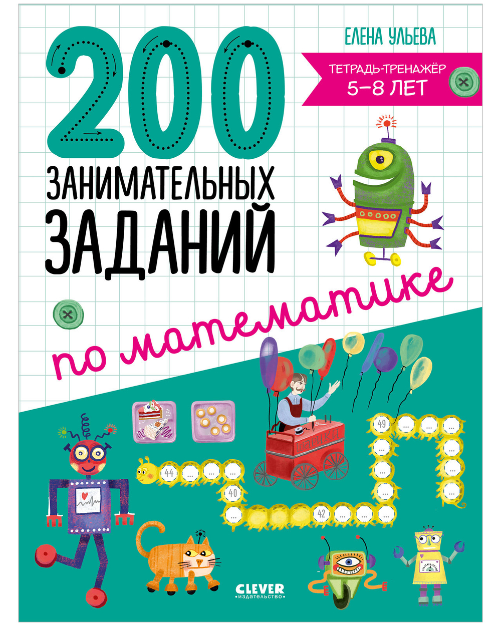 Начальная школа. 200 занимательных заданий по математике. Тетрадь-тренажёр. 5-8 лет