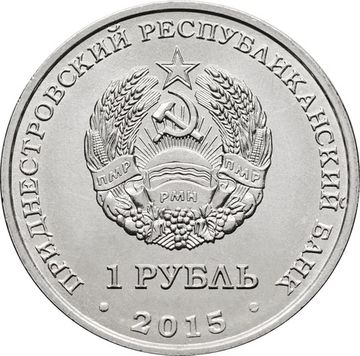 1 рубль 2015 Приднестровье «70 лет Победе в ВОВ - орден Отечественной войны»