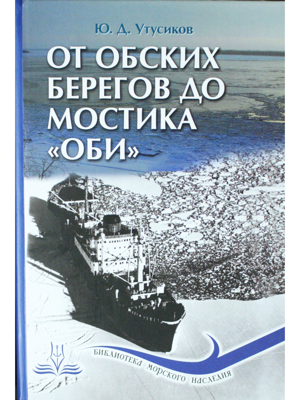 От обских берегов до мостика "Оби"