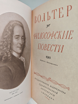 Вольтер. Философские повести