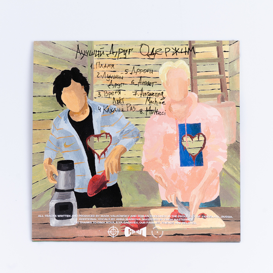 ЛУЧШИЙ ДРУГ – ОДЕРЖИМ (ВИНИЛ)