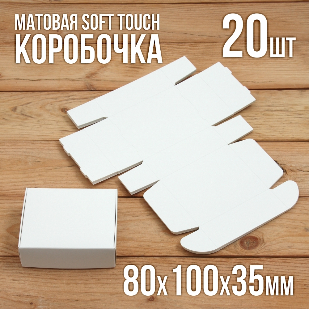 Матовая софт-тач коробочка картонная подарочная 80х100х35 мм