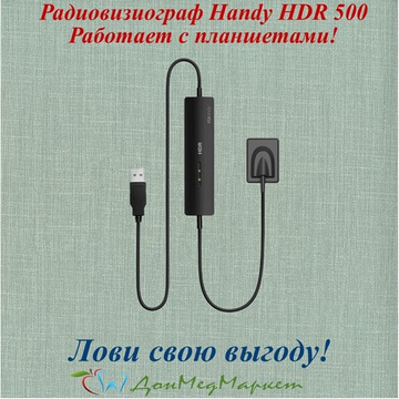 Радиовизиограф Handy HDR 500