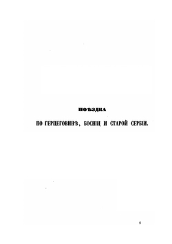 Босния, Герцеговина и старая Сербия. Сборник, составленный А.Гильфердингом | А. Гильфердинг