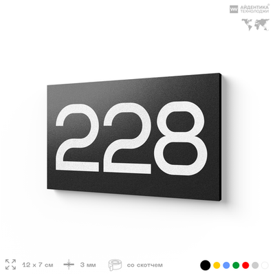 Номер на дверь 228, табличка на дверь для офиса, квартиры, кабинета, аудитории, склада, черная 120х70 мм, Айдентика Технолоджи