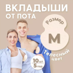 Впитывающие вкладыши от пота и запаха, цвет телесный, 10 шт (5 пар), размер M