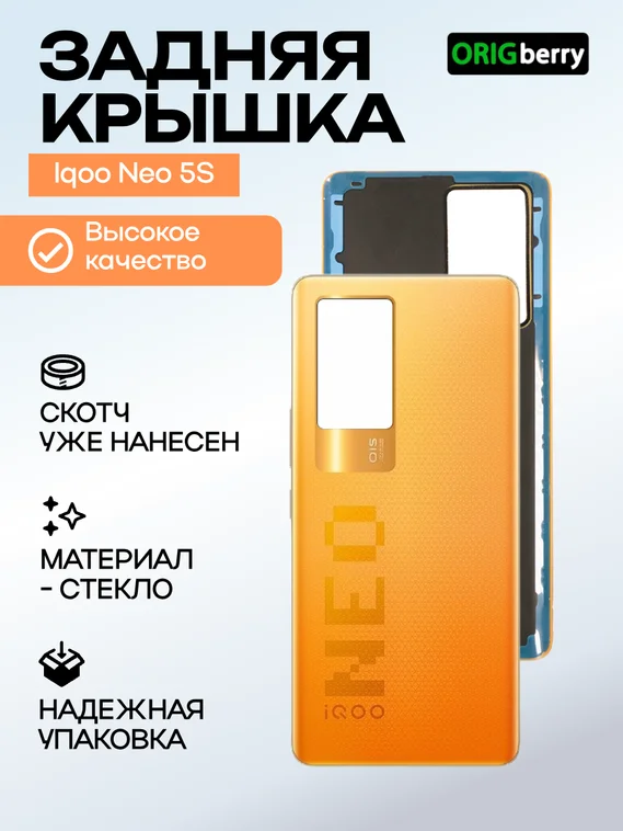 Задняя крышка для  Iqoo Neo 5S оранжевая (Orange) без стекла камеры