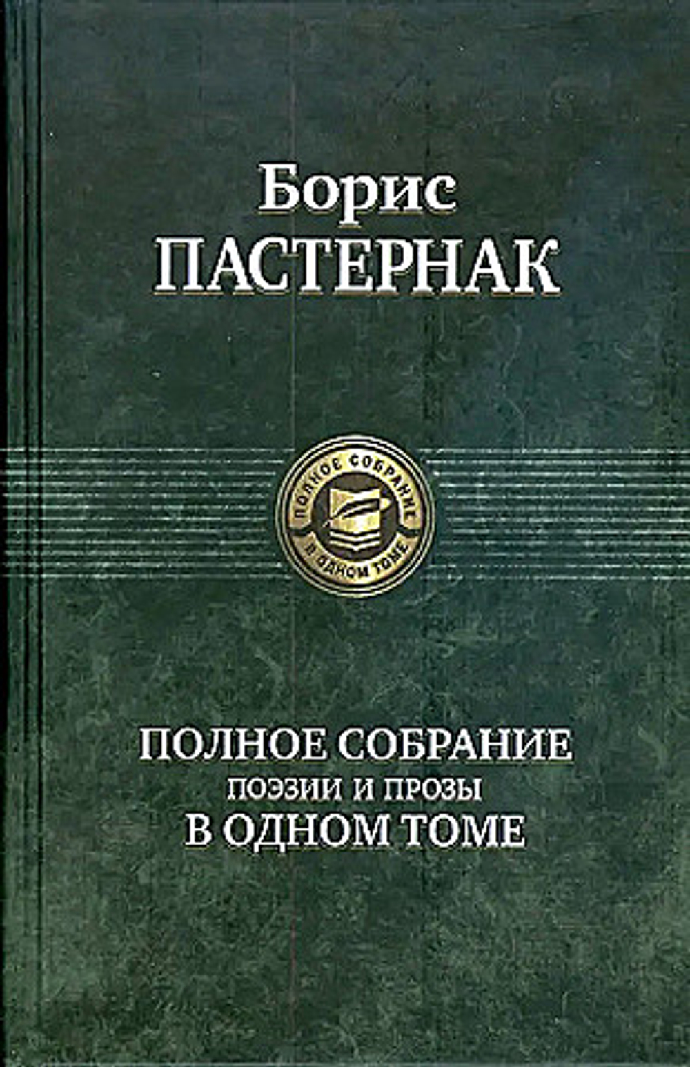 Полное собрание поэзии и прозы в одном томе, изд.: Альфа книга, авт.: Пастернак Борис Леонидович, серия.: Полное собрание в одном томе