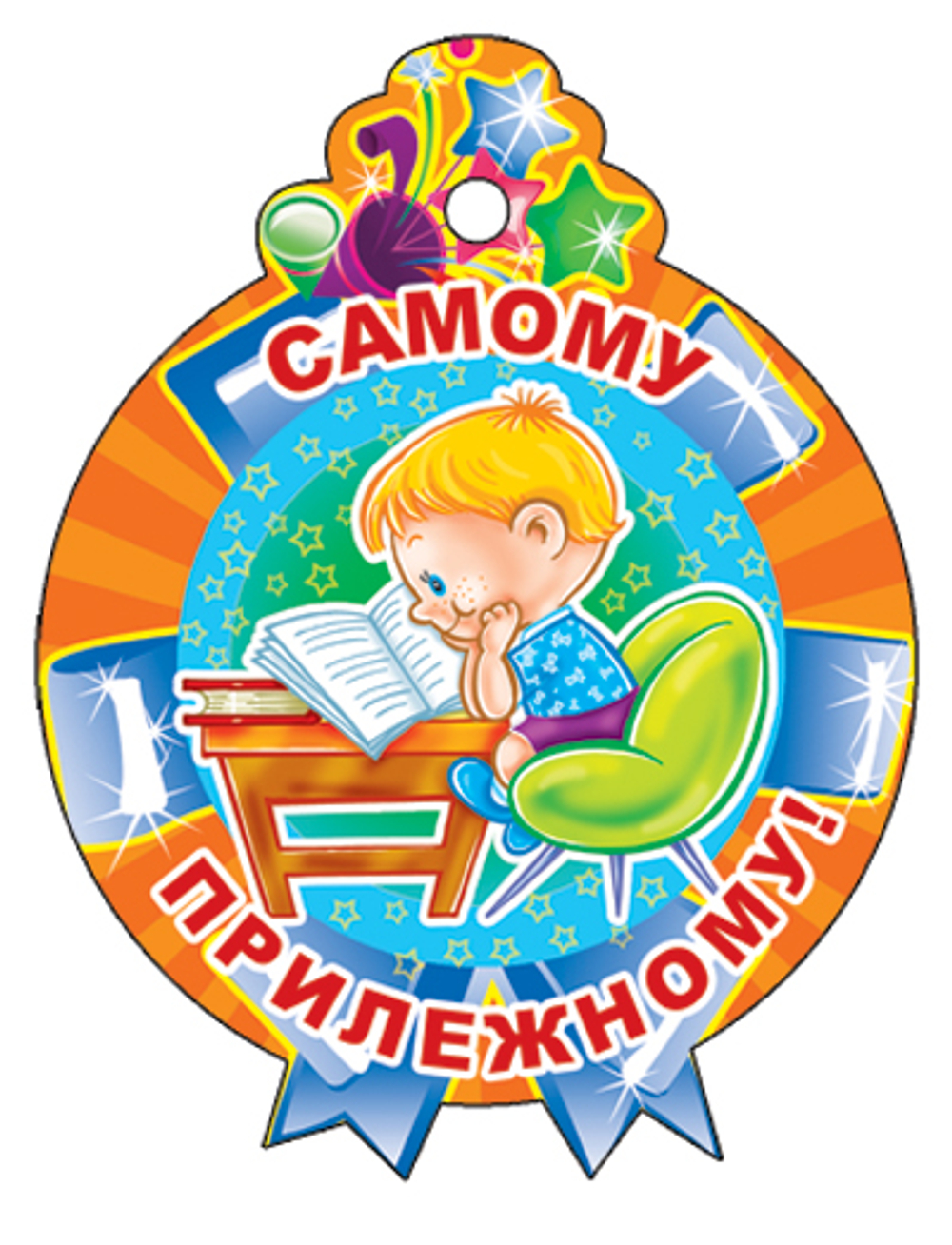 Медаль "Самому прилежному!", 104х138мм, 46070 М-11370сф