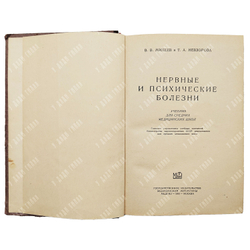 Нервные и психические болезни / В. В. Михеев, Т. А. Невзорова. 1953