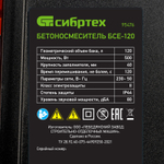 Бетоносмеситель БСЕ-120, 120 л, 500 Вт Сибртех