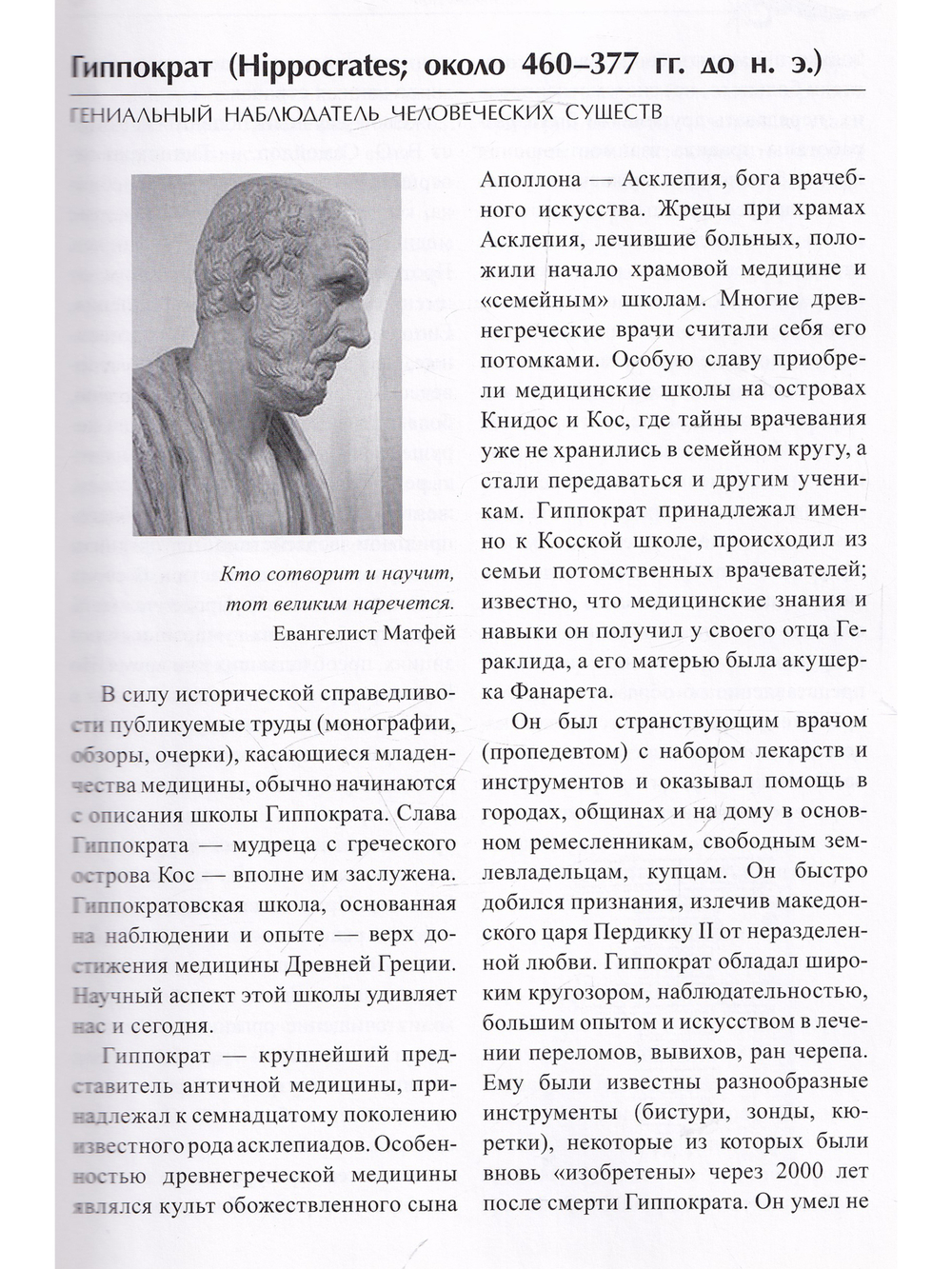 Немеркнущие звезды. Очерки об ученых, создавших науку о женщине. Биографический справочник