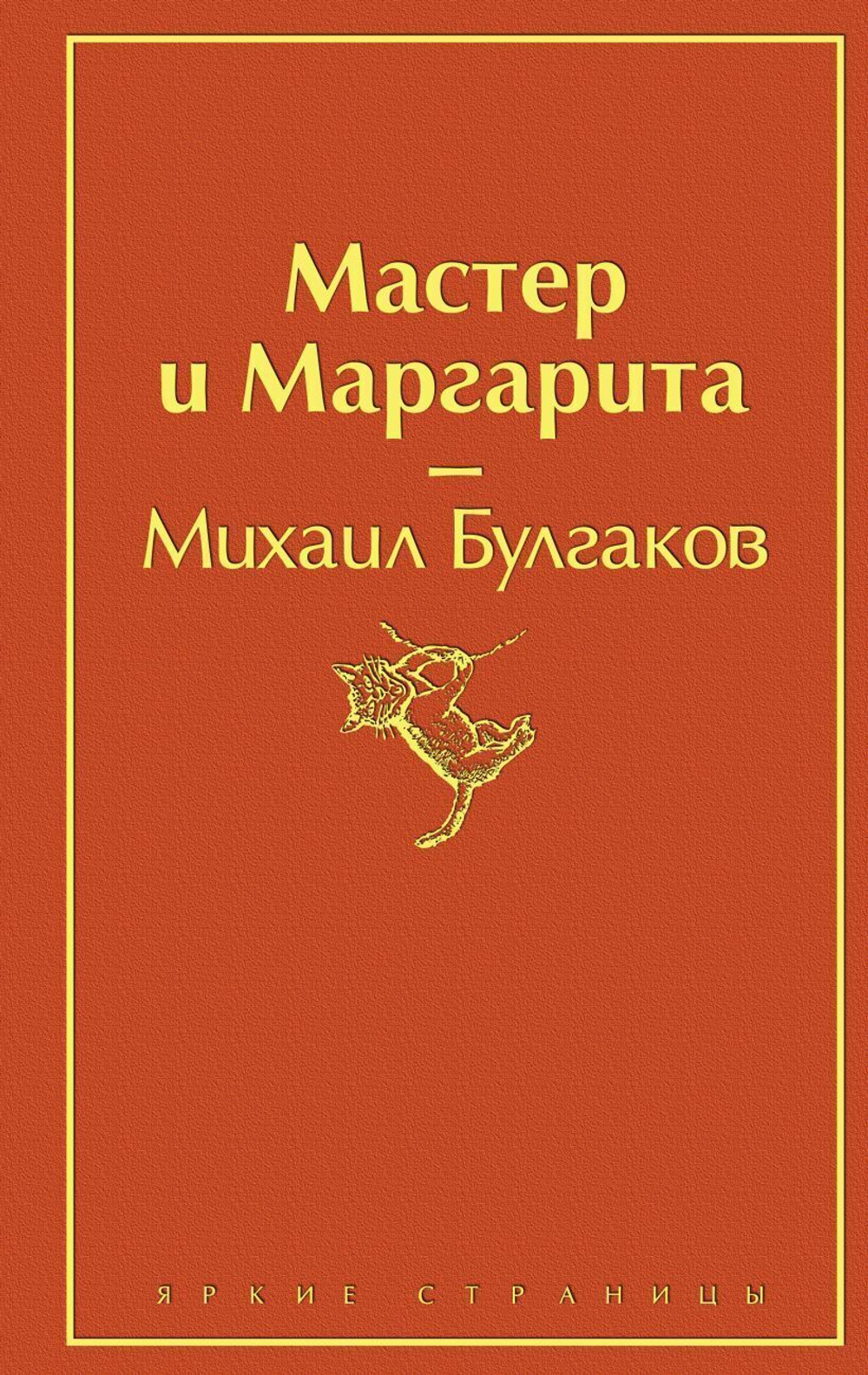 Мастер и Маргарита. Михаил Булгаков