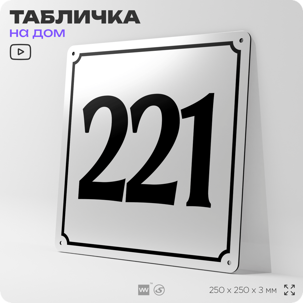 Адресная табличка с номером дома 221, на фасад и забор, белая, Айдентика Технолоджи