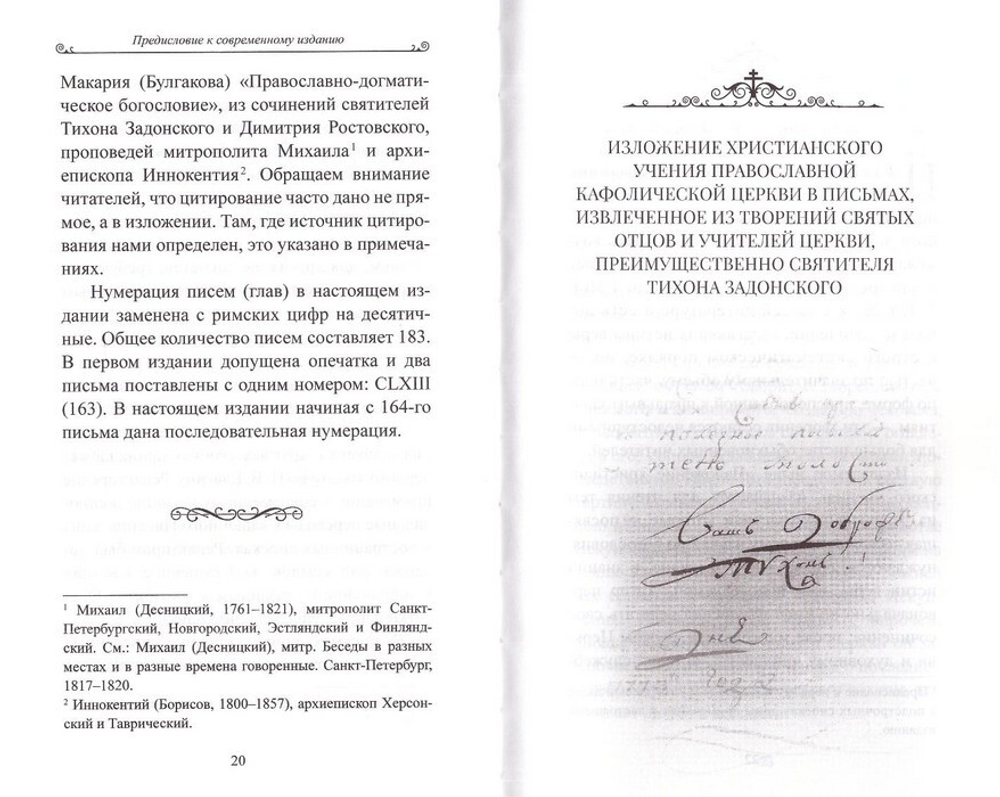 «Чтобы не оскудела вера твоя». Изложение христианского учения Православной Церкви в письмах, извлеченное из творений святых отцов