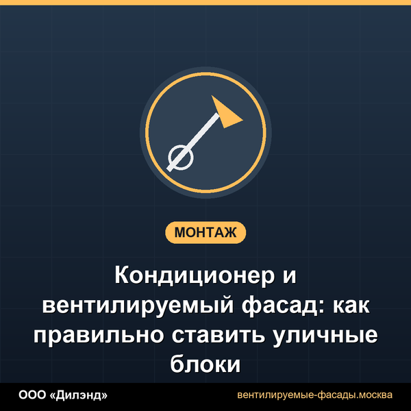 Кондиционер и вентилируемый фасад: как правильно ставить уличные блоки