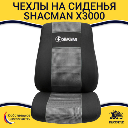 Чехлы Shacman X3000 (полиэфир, черный, серая вставка)