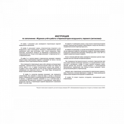 Журнал контроля работы стерилизаторов