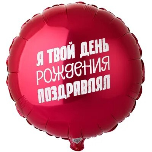 Круг 18" Я твой день рождения поздравлял ВЗ