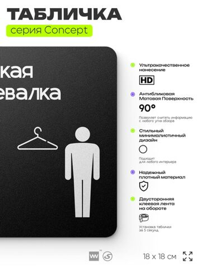 Табличка Мужская раздевалка, на дверь и стену, навигационная и информационная, серия CONCEPT, 18х18 см, Айдентика Технолоджи